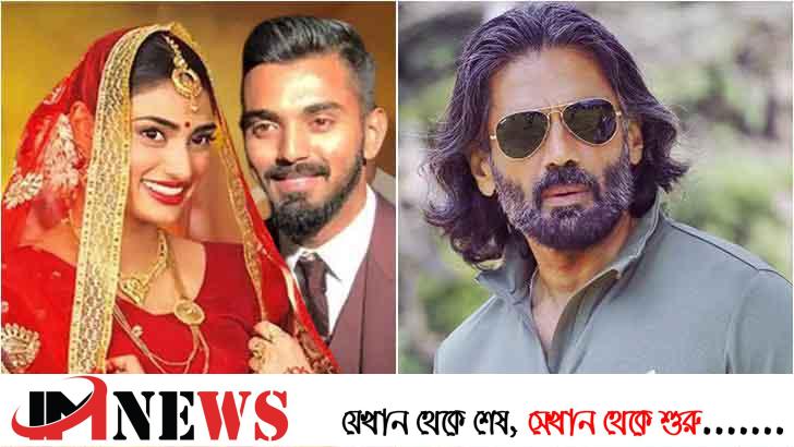 আথিয়া-রাহুলের বিয়ের বাধা নিয়ে যা বললেন সুনীল শেঠি