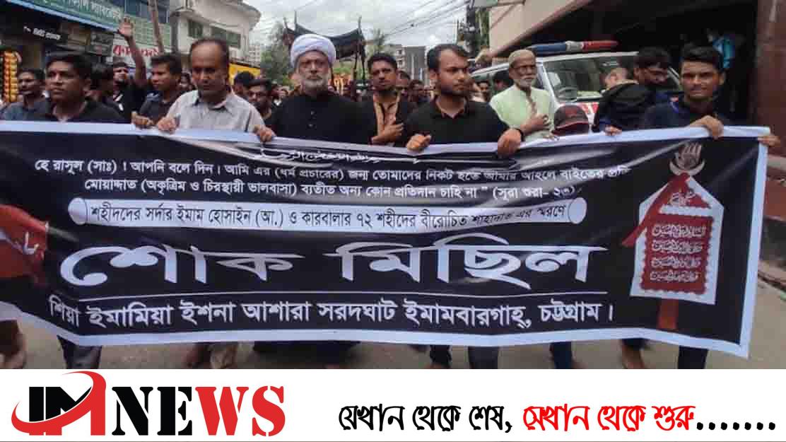 চট্টগ্রামে আশুরার শোক মিছিল