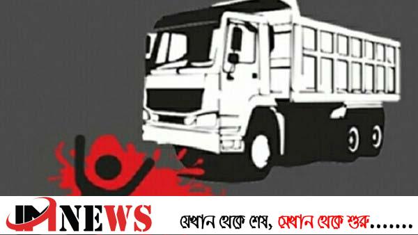 ট্রাকের ধাক্কায় প্রাণ গেল কার্গোর হেলপারের