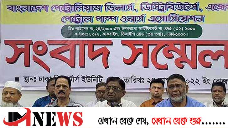 দেশে পেট্রলপাম্প বন্ধ রাখার ঘোষণা দিয়েছে ব্যবসায়ীরা