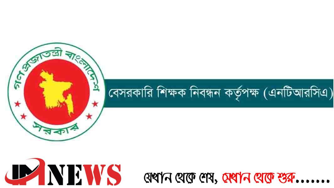 নির্বাচিত প্রার্থীদের সনদের তথ্য চেয়েছে এনটিআরসিএ