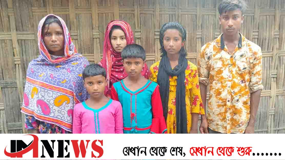 পাঁচ সন্তান নিয়ে মায়ের কষ্টের জীবন