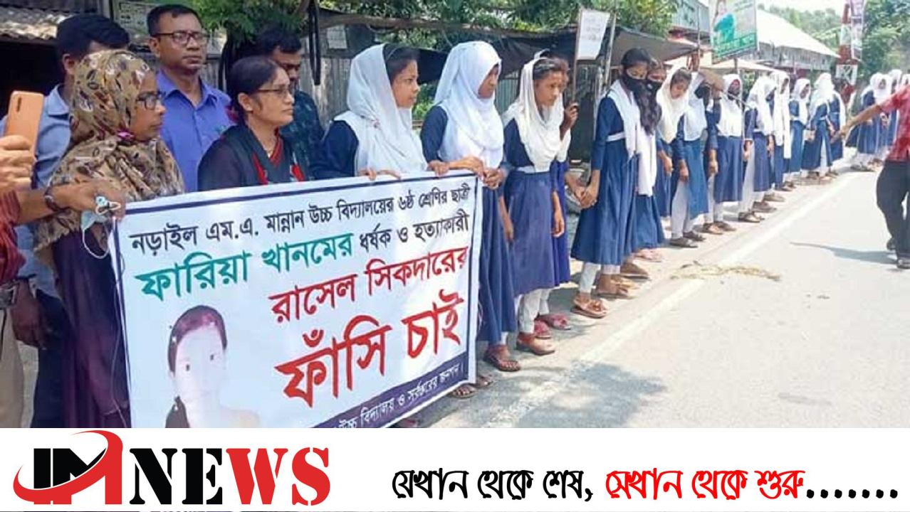 ফারিয়া হত্যার প্রতিবাদে মানববন্ধন