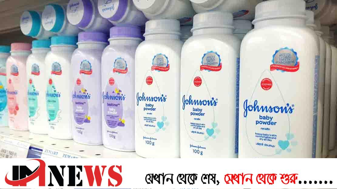 বিশ্বজুড়ে বেবি পাউডার বিক্রি বন্ধের ঘোষণা জনসন অ্যান্ড জনসনের