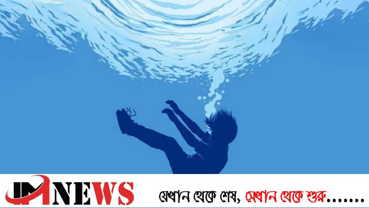 পুকুরে ডুবে আড়াই বছরের শিশুর মৃত্যু