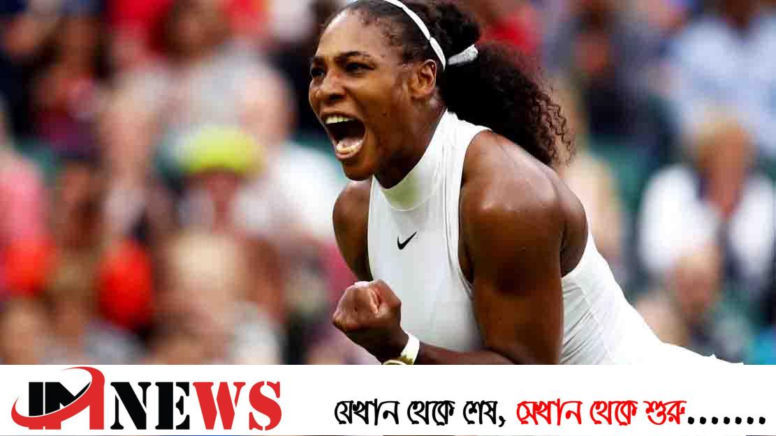 টেনিসকে বিদায় বললেন সেরেনা