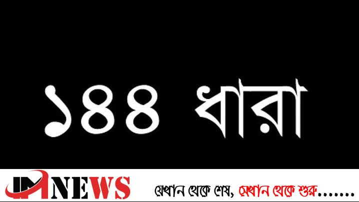 আ.লীগ-বিএনপির পাল্টাপাল্টি সমাবেশ, ১৪৪ ধারা জারি