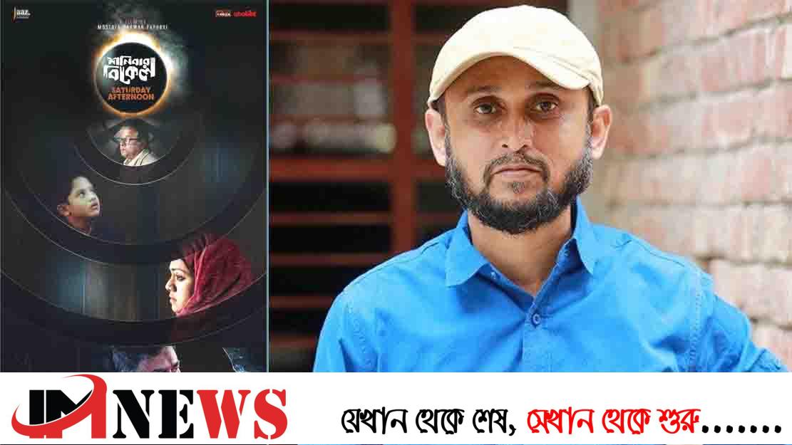 ‘শনিবার বিকেল’ মুক্তির দাবিতে সোচ্চার নির্মাতারা
