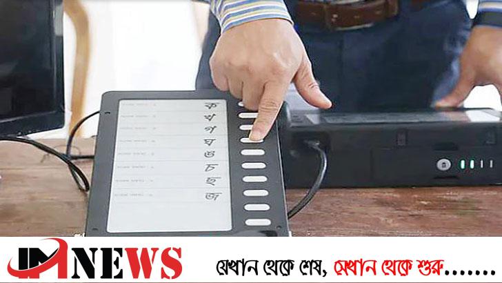 মহানগর ও জেলা সদরে ইভিএমে ভোট হবে