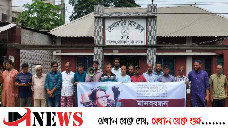 সাংবাদিকদের ওপর হামলার প্রতিবাদে সোনারগাঁওয়ে মানববন্ধন