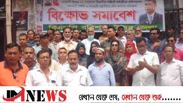 হামলা-নির্যাতনের প্রতিবাদে বরিশালে বিএনপির বিক্ষোভ