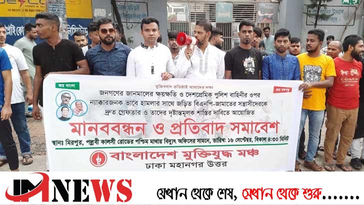 বিএনপির নেতাকর্মীদের গ্রেফতারের দাবি মানববন্ধন