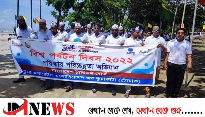 কুয়াকাটায় বিশ্ব পর্যটন দিবস পালিত