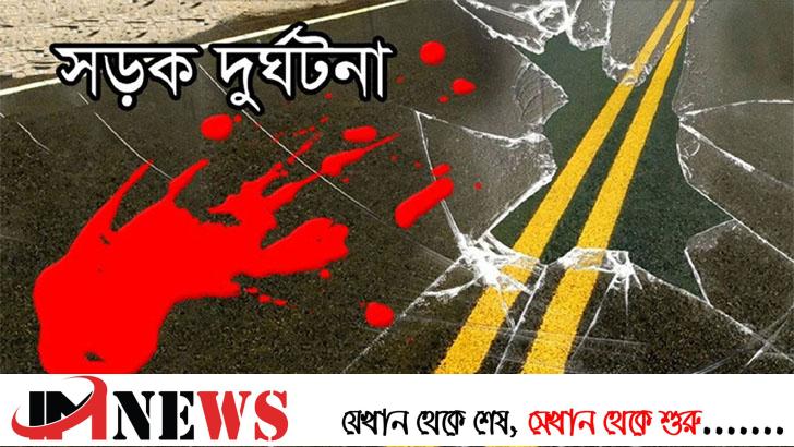 সড়কে মর্মান্তিক মৃত্যু