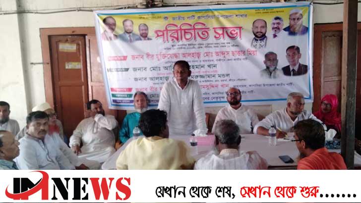 কাপাসিয়া জাতীয় পার্টির পরিচিতি সভা অনুষ্ঠিত