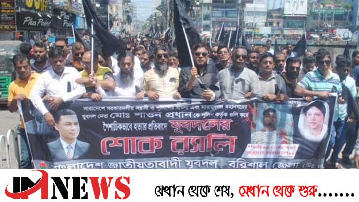বরিশালে যুবদলের শোক র‌্যালি