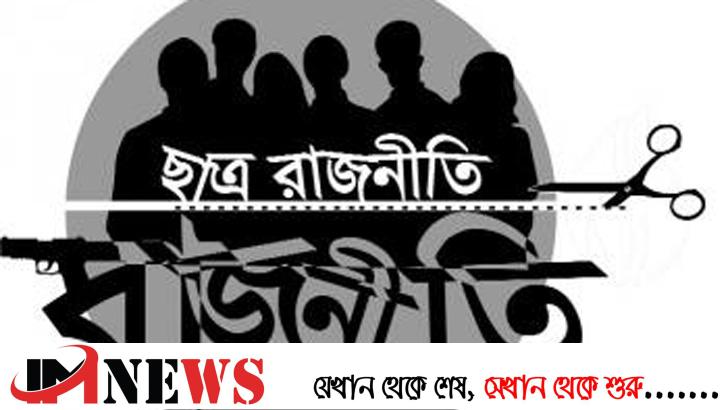 মুখোমুখি কর্তৃপক্ষ ও ছাত্র সংগঠন