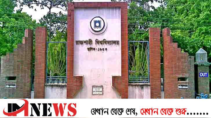 রাবির ‘এ’ ইউনিটের মেধাতালিকা প্রকাশ