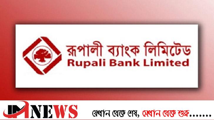 ঋণখেলাপিদের বিরুদ্ধে কঠোর রূপালী ব্যাংক