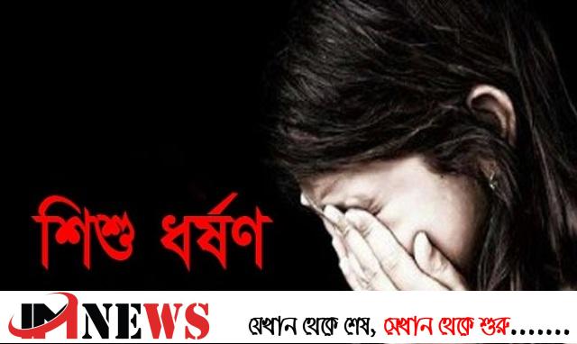 চকলেটের প্রলোভনে চার বছরের শিশুকে ধর্ষণ