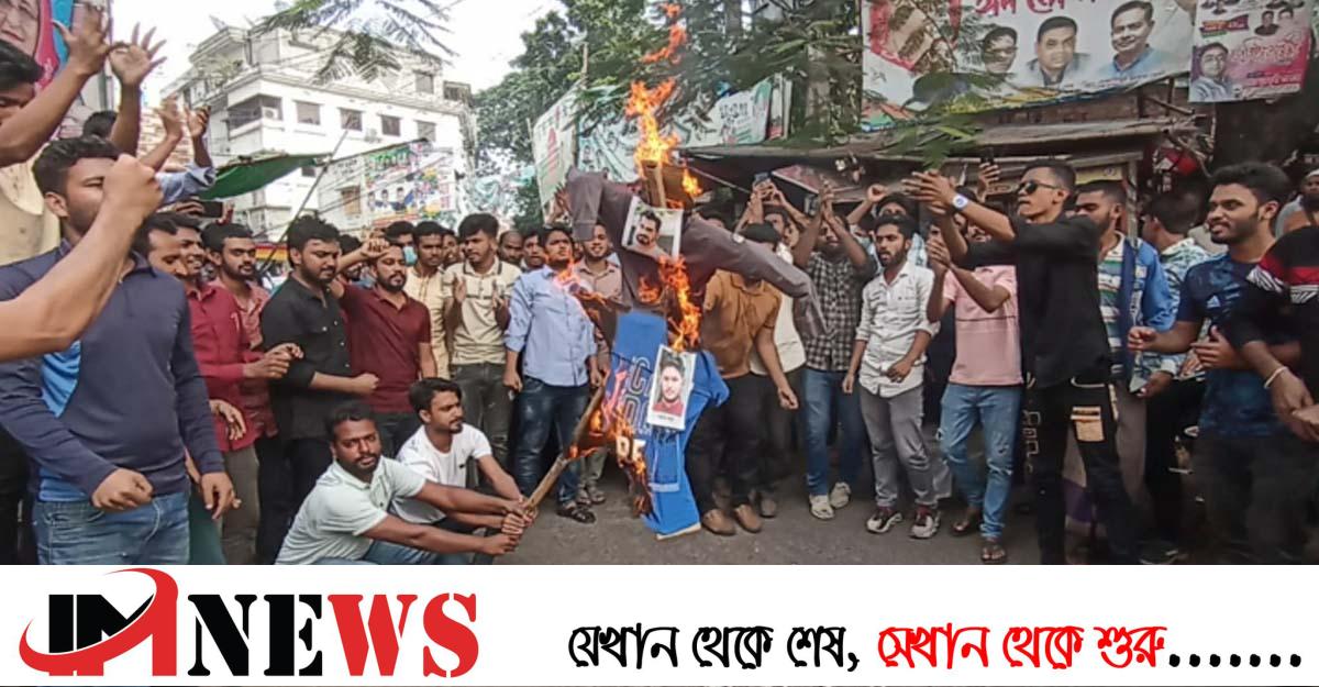 ছাত্রলীগের সভাপতি-সম্পাদকের কুশপুত্তলিকা দাহ