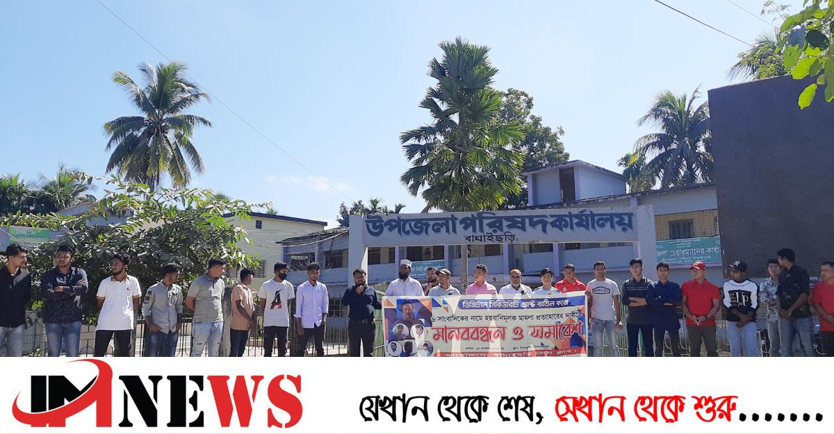 বাঘাইছড়িতে ৬ সাংবাদিকের বিরুদ্ধে মামলা প্রত্যাহারের দাবি