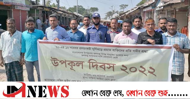 দক্ষিণ আইচা প্রেসক্লাবের উদ্যোগে উপকূল দিবস পালিত