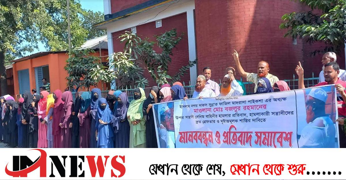মাদ্রাসার অধ্যক্ষকে মারপিটের প্রতিবাদে শিক্ষক-শিক্ষার্থীদের মানববন্ধন ও বিক্ষোভ মিছিল