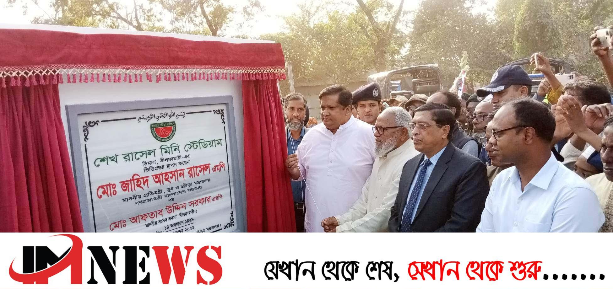 ডিমলায় শেখ রাসেল মিনি স্টেডিয়াম’র ভিত্তি প্রস্তর স্থাপন অনুষ্ঠান অনুষ্ঠিত