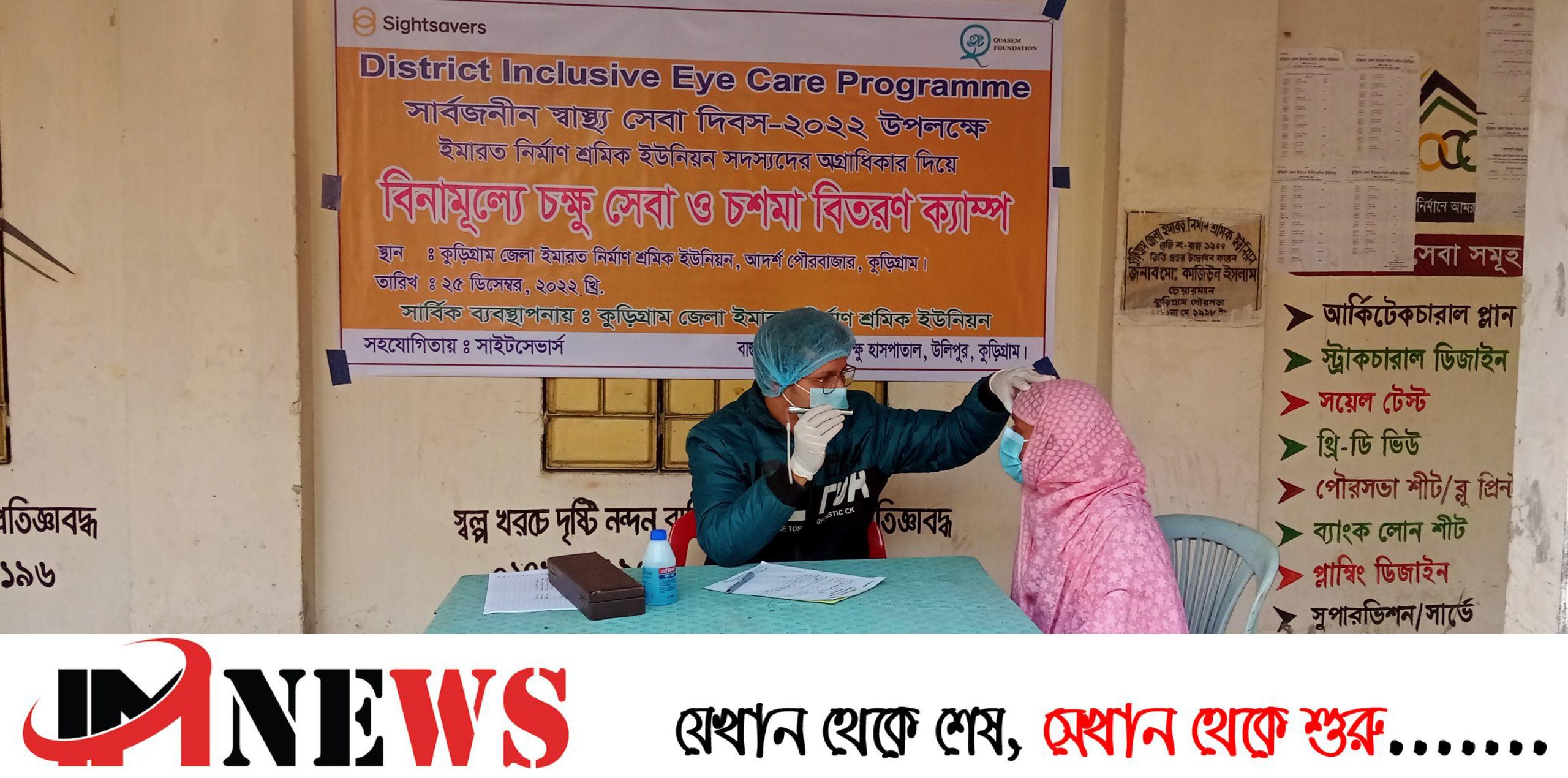 কুড়িগ্রামে নির্মাণ শ্রমিকদের বিনামূল্যে চক্ষু সেবা ও চশমা বিতরণ