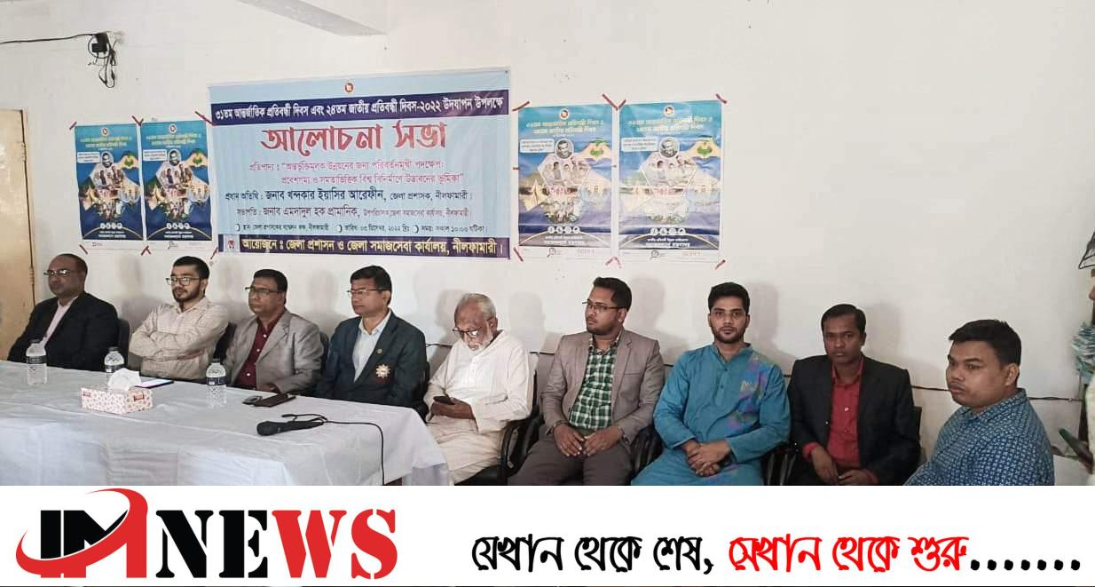 নীলফামারীতে জাতীয় প্রতিবন্ধী দিবস উপলক্ষে আলোচনা সভা