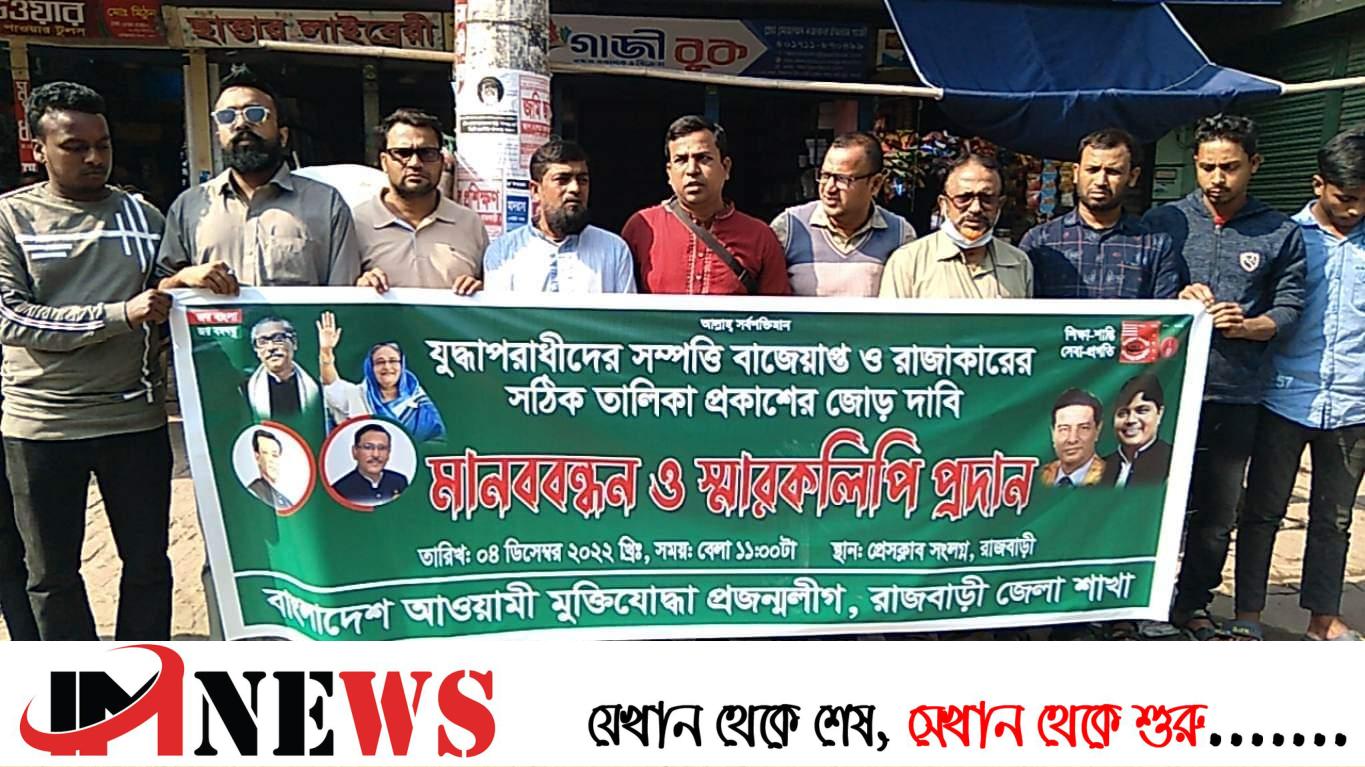 যুদ্ধাপরাধীদের সঠিক তালিকা ও সম্পদ বাজেয়াপ্ত করার দাবিতে মানববন্ধন ও স্মারকলিপি প্রদান