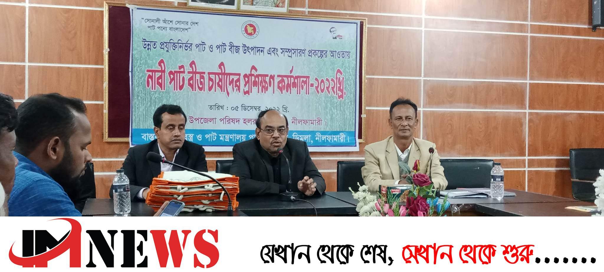 ডিমলায় নাবী পাট বীজ চাষীদের প্রশিক্ষণ কর্মশালা