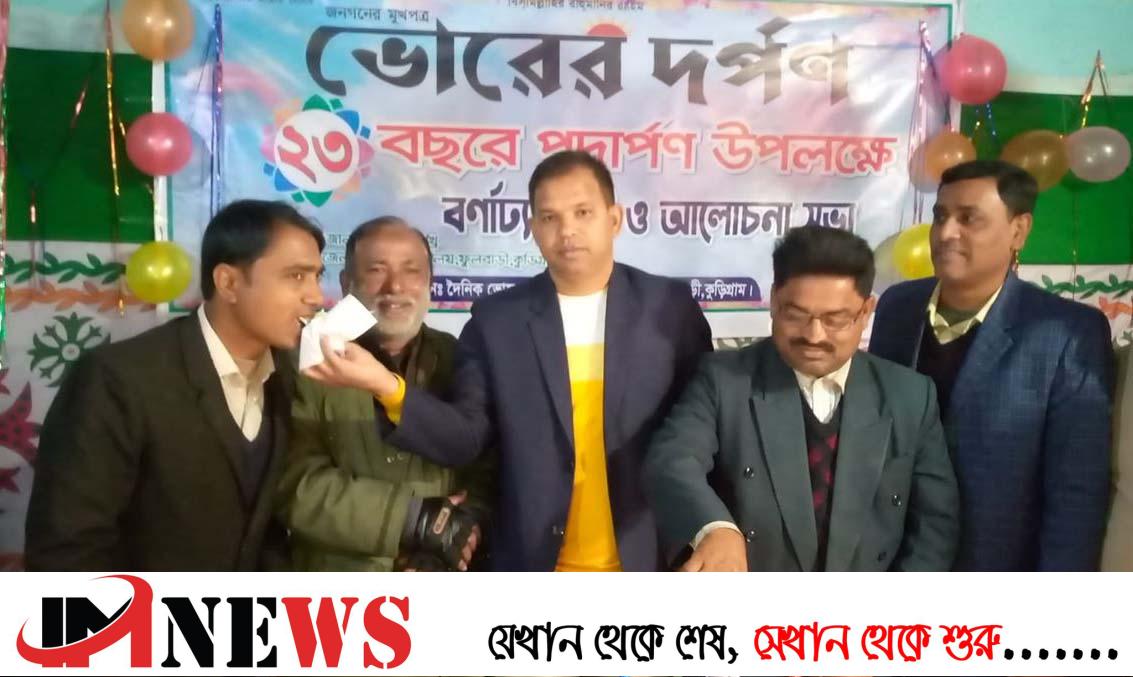 ভোরের দর্পণ ২৩ বছরে পদার্পণ উপলক্ষে ফুলবাড়ীতে র‍্যালী ও আলোচনা সভা