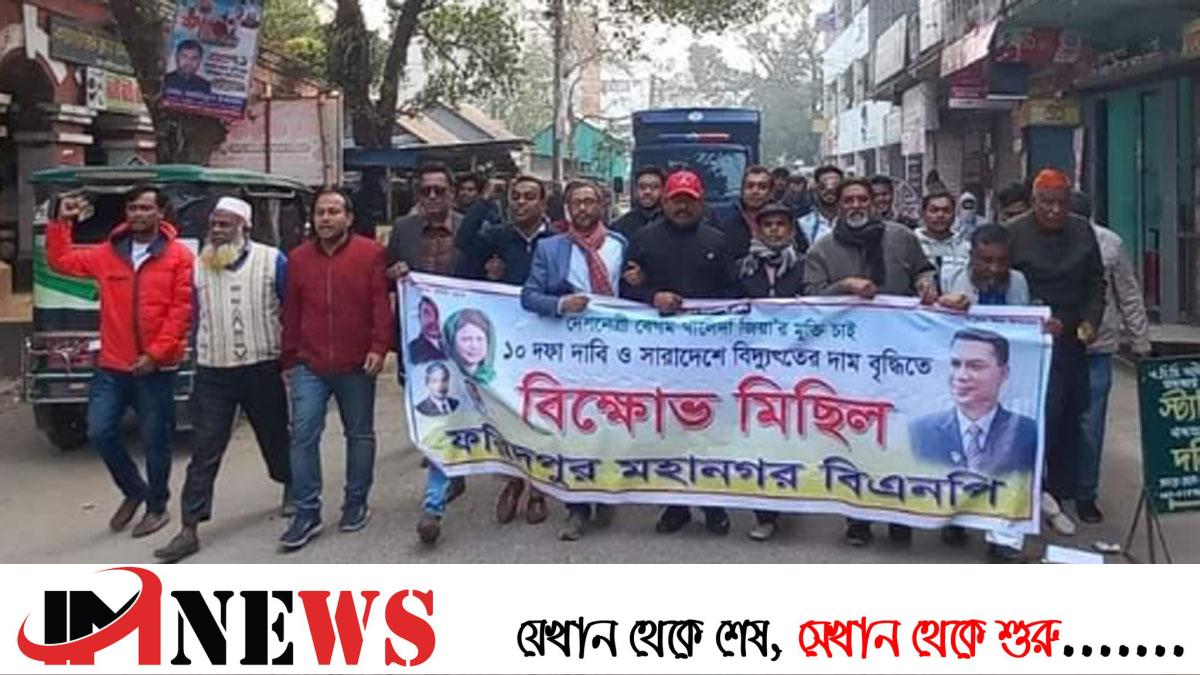ফরিদপুরে খালেদা জিয়ার মুক্তিসহ ১০ দফা দাবিতে বিএনপির বিক্ষোভ