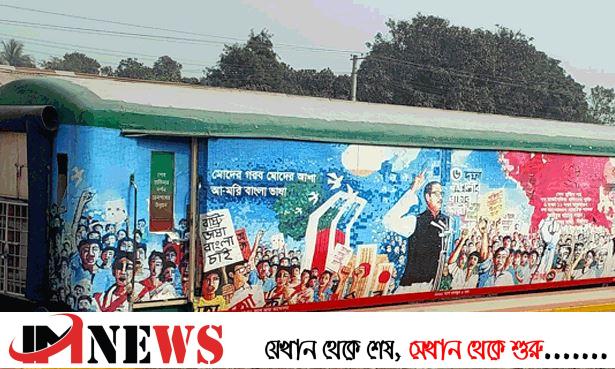শেখ মুজিব ভ্রাম্যমাণ রেল জাদুঘর এখন সৈয়দপুরে