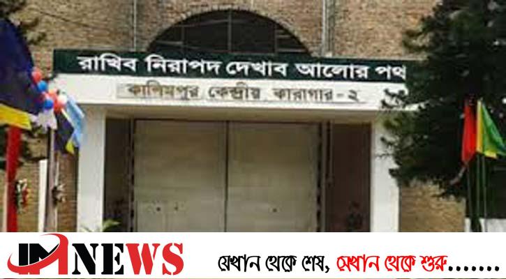 কাশিমপুর কারাগারে জঙ্গি সদস্যের মৃত্যু