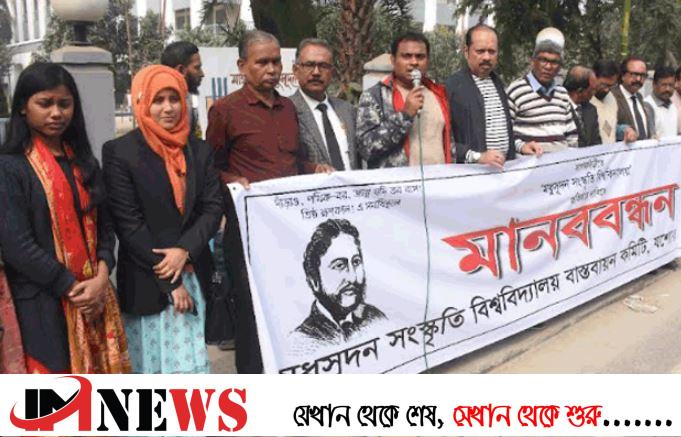 মধুসূদন সংস্কৃতি বিশ্ববিদ্যালয় প্রতিষ্ঠার দাবিতে মানববন্ধন
