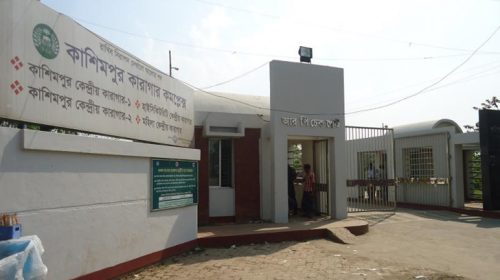 কাশিমপুর হাই সিকিউরিটি কারাগারে মৃত্যুদণ্ডপ্রাপ্ত কয়েদির মৃত্যু