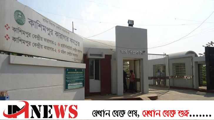 কাশিমপুর হাই সিকিউরিটি কারাগারে মৃত্যুদণ্ডপ্রাপ্ত কয়েদির মৃত্যু
