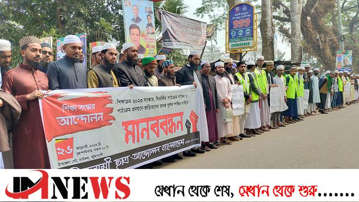 পটুয়াখালীতে পাঠ্যক্রম বাতিলের দাবিতে মানববন্ধন