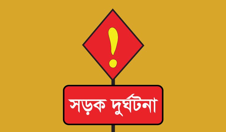 সড়ক দুর্ঘটনায় বঙ্গবন্ধু রেল সেতুর প্রকৌশলী নিহত