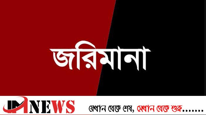 রাজবাড়ীতে দুটি ফার্মেসীকে জরিমানা