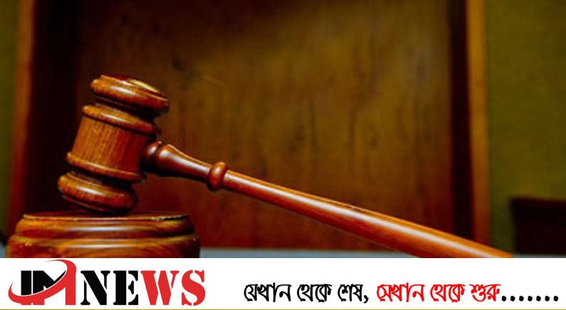 ময়মনসিংহে হত্যা মামলায় একজনের যাবজ্জীবন