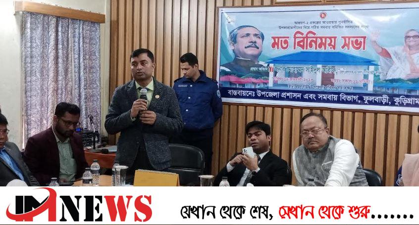 ফুলবাড়ীতে নবাগত জেলা প্রশাসকের মতবিনিময় সভা