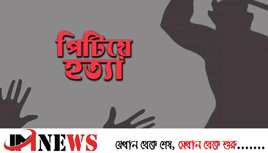 শেরপুরে ছাত্রীর সঙ্গে প্রেম, কেজি স্কুলের পরিচালককে পিটিয়ে হত্যা