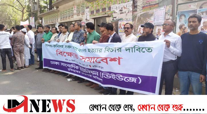 সাগর-রুনি হত্যার বিচার দাবিতে ডিইউজের বিক্ষোভ সমাবেশ