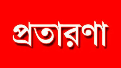 চাকরির প্রলোভনে চার যুবকের সাথে প্রতারনা