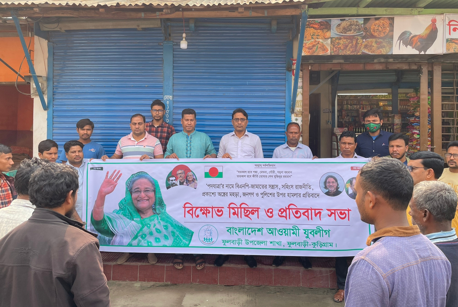 ফুলবাড়ীতে যুবলীগের বিক্ষোভ মিছিল