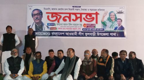 ফুলবাড়ীতে আ.লীগের জনসভা অনুষ্ঠিত